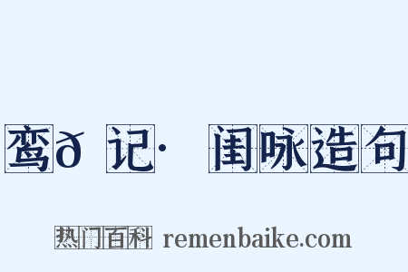 鸾𫔇记·闺咏造句是什么意思的图片